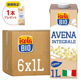【P10倍★7/19(日)20時〜7/26(日)1:59】【期間限定】オーツミルクオリジナル1000ml×1本プレゼント オーガニック 全粒オーツミルク 1000ml×6本