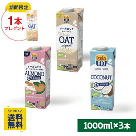【P10倍&10%OFFクーポン★7/19(日)20時〜7/26(日)1:59】【期間限定】オーツミルクオリジナル1000ml×1本プレゼント オーガニック 植物ミルク 飲み比べお試し3本セット（アーモンドミルク無糖、オーツミルク、ココナッツ無糖）