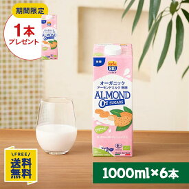 【訳あり・賞味期限間近】【期間限定】アーモンドミルク無糖1000ml×1本プレゼント オーガニック アーモンドミルク 無糖 1000ml×6本
