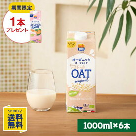 【訳あり・賞味期限間近】【期間限定】アーモンドミルク無糖1000ml×1本プレゼント オーガニック オーツミルク 1000ml×6本