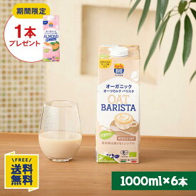 【期間限定】アーモンドミルク無糖1000ml×1本プレゼント オーガニック オーツミルク バリスタ 1000ml×6本
