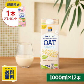 【賞味期限間近★5%OFFクーポン】【期間限定】アーモンドミルク無糖1000ml×1本プレゼント オーガニック オーツミルク シンプル 1000ml×12本