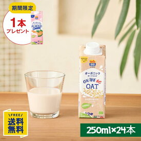 【期間限定】アーモンドミルク無糖1000ml×1本プレゼント ON THE GO オーガニック オーツミルク 250ml×24本
