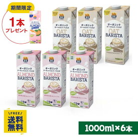 【期間限定】アーモンドミルク無糖1000ml×1本プレゼント オーガニックバリスタアソート6本セット 飲み比べ お試しセット（オーツミルク3、アーモンドミルク3）