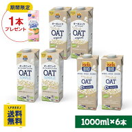 【期間限定】アーモンドミルク無糖1000ml×1本プレゼント オーガニックオーツミルクアソート6本セット 飲…
