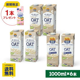 【期間限定】アーモンドミルク無糖1000ml×1本プレゼント オーガニックオーツミルクアソート6本セット 飲み比べ お試しセット（オーツ2、オーツ無糖2、オーツシンプル2）
