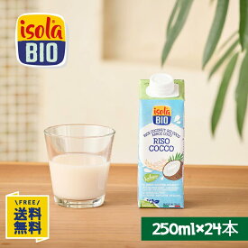 【楽天マラソン★8/4(月)20時～P20倍&10%OFF】オーガニック ライスミルク ココナッツ 250ml×24本 イソラビオ(isola BIO) ウォーター 有機 植物ミルク【ビオセボン公式】
