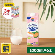 【5月限定】ライスミルクアーモンド3本プレゼント オーガニック アーモンドミルク 無糖 1000ml×6本