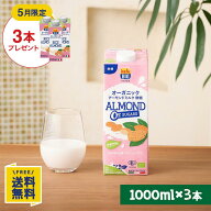 【5月限定】ライスミルクアーモンド3本プレゼント 【お試し3本セット】オーガニック アーモンドミルク 無…