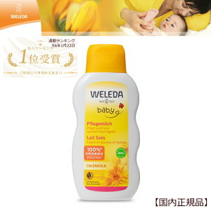 ヴェレダ カレンドラ ベビーミルクローション【国内正規品】会陰マッサージ 乳液 赤ちゃん ベビー 敏感肌 センシティブ 全身用 オーガニック 自然 ピュア WELEDA