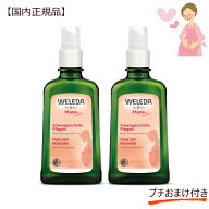 ヴェレダ マザーズ ボディオイル100mL 2個セット 入浴剤1P付【国内正規品】 weleda マタニティストレッチ…