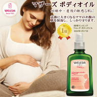 ヴェレダ マザーズ ボディオイル100mL 【国内正規品】 weleda マタニティストレッチマークオイル 妊娠線…