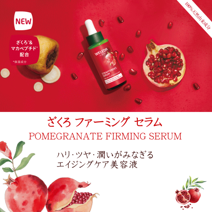 楽天市場】ヴェレダ ざくろ ファーミング セラム 30ml【国内正規