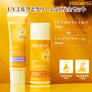 ���F���_ �G�[�f�����C�X UV���S�Z�b�gB �y�������K���ʕi�zUV�v���e�N�g �~���N50mL�@UV�o���A�N���[�� 60mL weleda ���Ă��~�� �q���� �N���[�� ���O�� UV �T���P�A