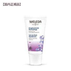 ヴェレダ　アイリス ナイトクリーム30mL 【国内正規品】 weleda 夜用クリーム 保湿 乾燥 肌ストレス アイリス