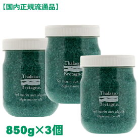 【楽天スーパーセール ポイント10倍】タラソドブルターニュ アルグマリンソルトN 850g×3個 入浴剤1P付【国内正規品】入浴剤 タラソ 痩身 ソルト 塩