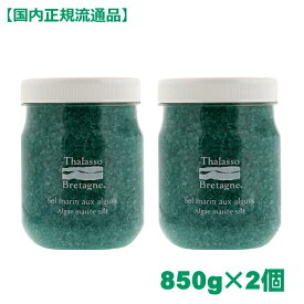 【楽天スーパーセール ポイント10倍】タラソドブルターニュ アルグマリンソルトN 850g×2個 入浴剤1P付【国内正規品】入浴剤 タラソ 痩身 ソルト 塩