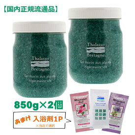 タラソドブルターニュ アルグマリンソルトN 850g×2個 入浴剤1P付【国内正規品】入浴剤 タラソ 痩身 ソルト 塩