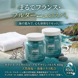 タラソドブルターニュ アルグマリンソルトN 850g×2個 入浴剤1P付【国内正規品】入浴剤 タラソ 痩身 ソルト 塩