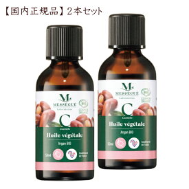 モーリスメセゲ　ベジタブルオイル　アルガンオイル 50ml×2個 vedavie 乾燥肌 髪 マッサージオイル モロッコ原産 オーガニック