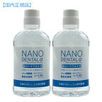 NANO DENTALα ナノデンタルアルファ500ml×2個 国内正規品 口腔ケア 歯周ケア 洗口液