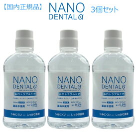 NANO DENTALα ナノデンタルアルファ500ml×3個 国内正規品 口腔ケア 歯周ケア 洗口液