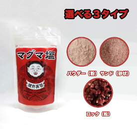 【メール便】 マグマ塩 料理用 100g 詰め替用希少価値の高い超高級天然岩塩【美肌塩】パウダー 粒 砂 S