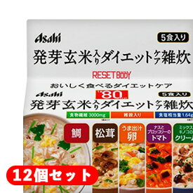 【送料無料】5食入り×12個セットアサヒ リセットボディ 発芽玄米入りダイエットケア雑炊