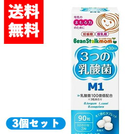 【コ・送料無料】ビーンスタークマム 3つの乳酸菌 M1 90粒 ×3個セット