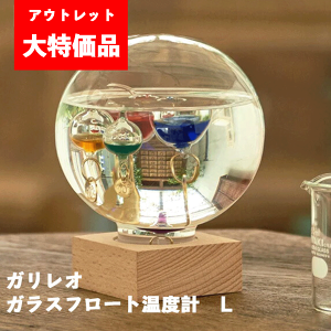 <アウトレット/店頭販売品の為、特価!>【送料無料】インテリアアイテム【Fun Science】ガリレオ温度計 ガラスフロート 温度計 ドーム L サイエンス 科学 ガリレオ 温度計 インテリア ガラ