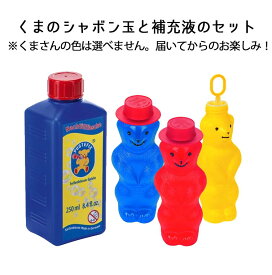 【宅配便】水遊び＆しゃぼん玉　PUSTEFIXプステフィクス　くまのしゃぼん玉 （ 180ml ）と 補充液 （ 250ml ）のセットドイツの壊れにくく安全なしゃぼん玉　 TEN◎