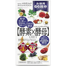 【メール便/送料無料】イースト×エンザイム ダイエットサプリメント 徳用（酵素×酵母ダイエット）132粒（66回分）※箱から中身をだして発送