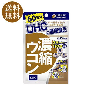 【メール便/送料無料】DHC/濃縮ウコン　 60日分 120粒