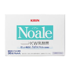 ※24年8月22日まで【ネコポス/送料無料】※日時指定不可キリン　Noale　カプセル（30カプセル）