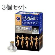 3個セットせんねん灸 オフ にんにくきゅう 近江 大容量 340点大容量 徳用 温熱 ハード 強め せんねんきゅ…