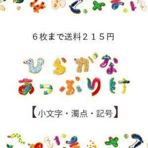 ひらがな ワッペン かわいいの人気商品 通販 価格比較 価格 Com ひらがな ワッペン かわいいの人気商品 通販 価格比較 価格 Com