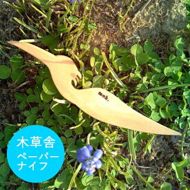 【送料無料】ペーパーナイフ木草舎　ーもくそうやートキ 【日本製】　TEN