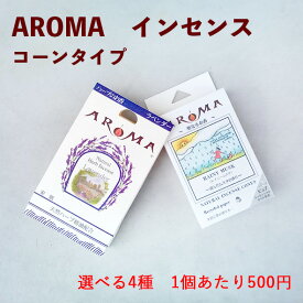 【メール便/送料無料】選べる4種セット【AROMA】アロマ香 ハーブ香 コーンタイプ s
