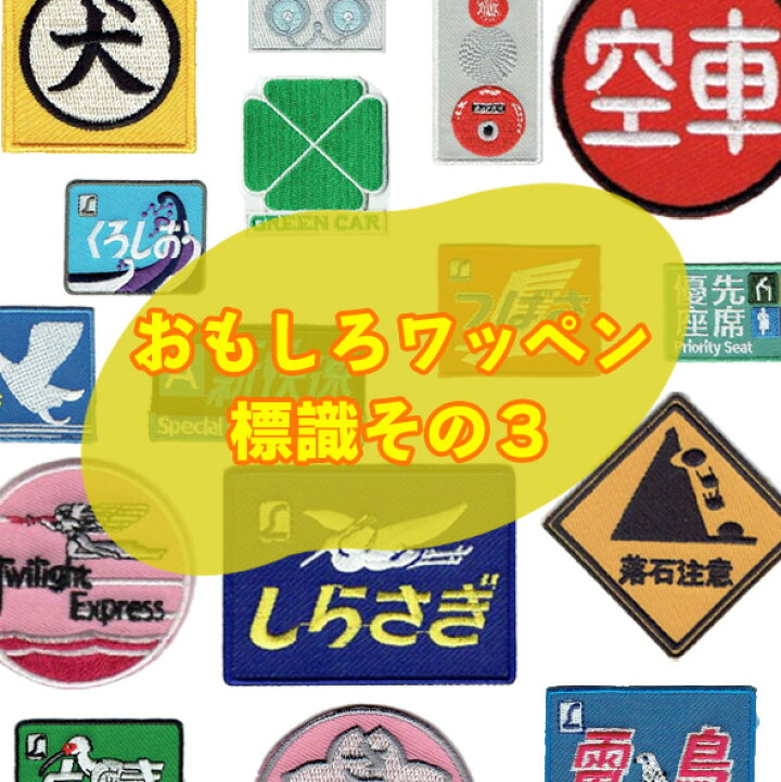 スラングワッペン5枚セット☆オマワリのクソッタレ～他 Renさま 