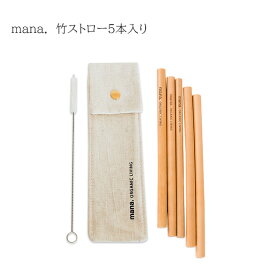 mana. 竹ストローセット 5本入り s