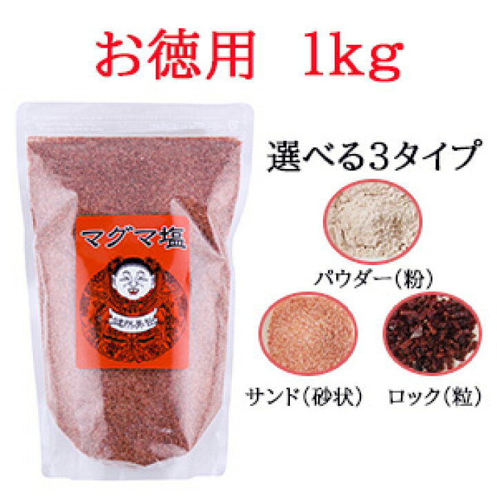 楽天市場】【コ・送料無料】 マグマ塩 料理用 1kg 詰め替用希少価値の 