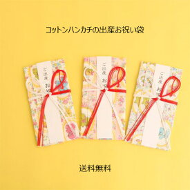 【メール便/送料無料】祝儀袋　コットンハンカチの出産お祝い袋 【日本製】　 TEN