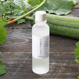 【コ】へちまここち　国産へちま水100％　へちまローション　120mlへちま/美人水/肌荒れ/日焼け/シミ・ソバカス/うるおい/スキンケア/化粧水