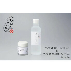 【送料無料】へちまここち　国産へちまローション120ml＆へちま馬油クリーム52mlセットへちま/美人水/肌荒れ/日焼け/シミ・ソバカス/うるおい/スキンケア/化粧水/馬油/純国産/敏感肌/乾燥肌