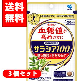 【メール便/送料無料】3個セット小林製薬　サラシア10060粒（約20日分) ×3個