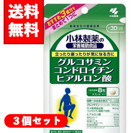 【メール便/送料無料】3個セット小林製薬グルコサミンコンドロイチン硫酸ヒアルロン酸240粒（約30日分）×3個