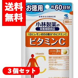 【メール便/送料無料】3個セット小林製薬 ビタミンC180粒（約60日分)×3個