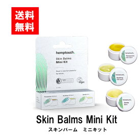 【メール便/送料無料】hemptouch ヘンプタッチ CBDミニスキンバームキット 3×5mlCBD ヘンプ