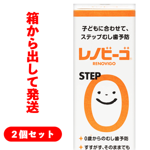 【メール便/送料無料】2個セットレノビーゴ STEP0 38ml フッ素配合歯磨き※箱から中身を出して発送