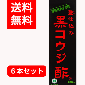 【送料無料】黒コウジ酢　720ml×6本